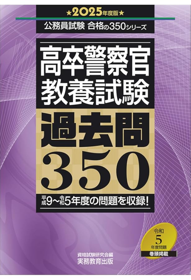【ばら売不可】警察官採用試験　問題集・参考書(大卒区分) 高卒警察官 教養試験 過去問350 2023年度 (公務員試験 合格の350
